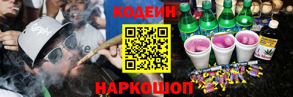 Кодеин Purple Drank  Вход с VPN  Владимир 